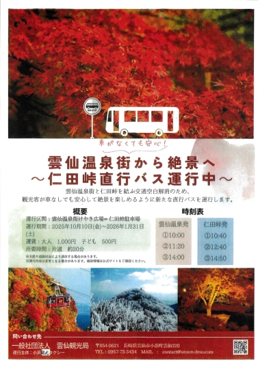 仁田峠直行バス