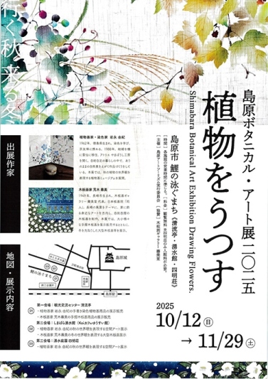 島原ボタニカル・アート展2025　植物をうつす　開催のお知らせ