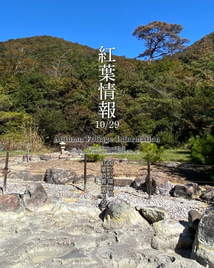 国立公園雲仙紅葉情報(第2号)