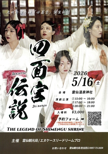 雲仙に伝わる神秘の物語！劇場型ツアー『四面宮伝説』開催
