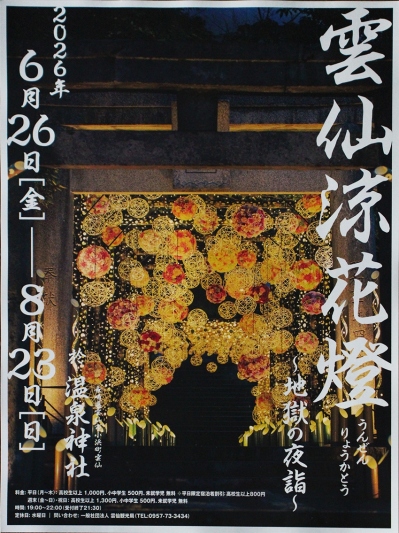 雲仙涼花燈　～地獄の夜詣～　開催のお知らせ