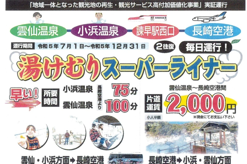 長崎空港と雲仙・小浜を結ぶ直行バス「湯けむりスーパーライナー」7月1日より運行開始！