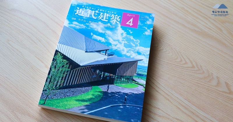 「近代建築2024年4月号」に掲載されました