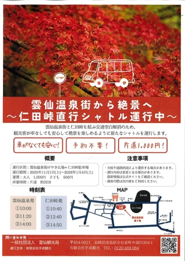 仁田峠直行シャトルバスのご案内