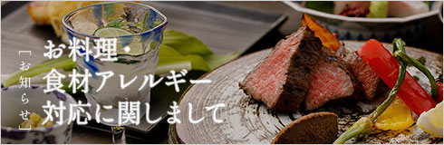 バナー:お知らせ お料理・食材アレルギー対応に関しまして