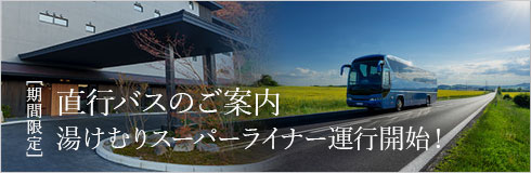 バナー:直行バスのご案内