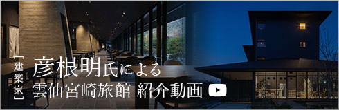 バナー:建築家 彦根氏による雲仙宮崎旅館紹介動画
